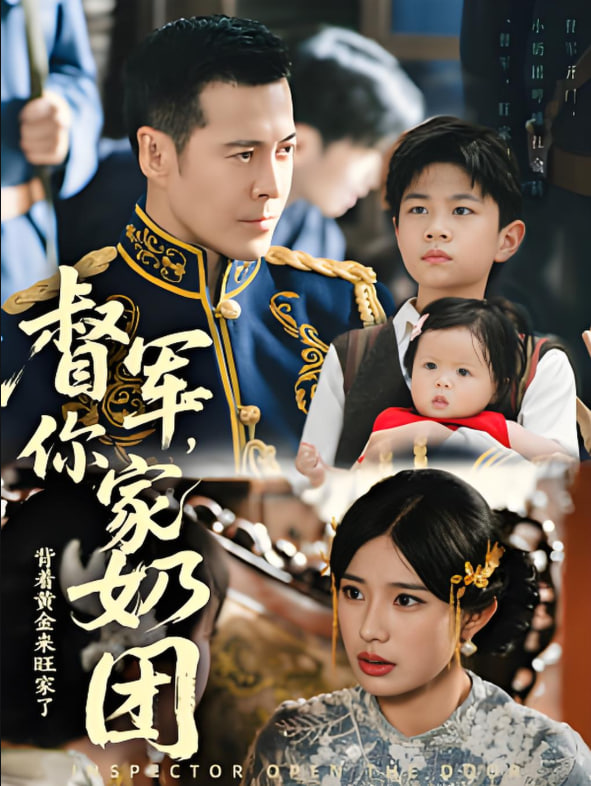 督军你家奶团背着黄金来旺家了 - 第70集完结_幕后团队揭秘_乐语菲林-解说网